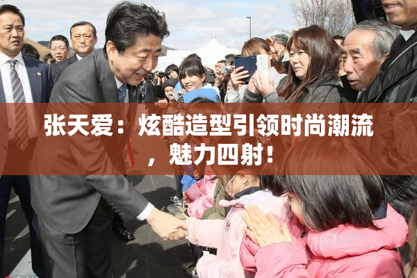 张天爱：炫酷造型引领时尚潮流，魅力四射！