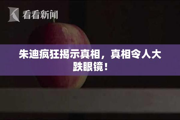 朱迪疯狂揭示真相，真相令人大跌眼镜！
