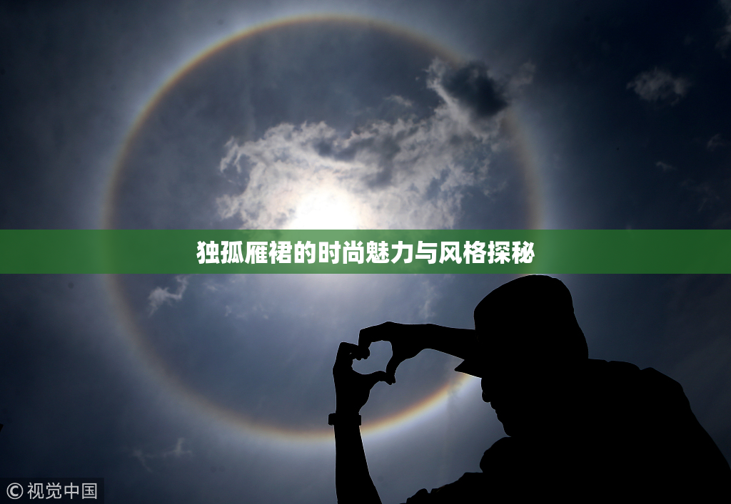 独孤雁裙的时尚魅力与风格探秘