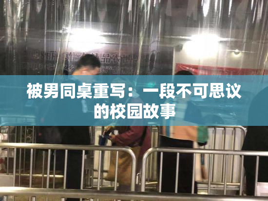 被男同桌重写：一段不可思议的校园故事