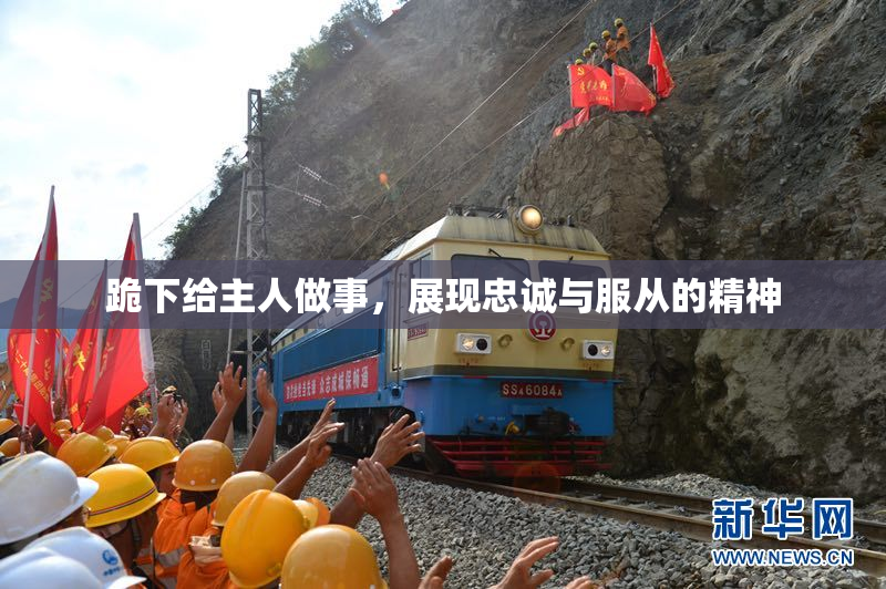 跪下给主人做事，展现忠诚与服从的精神
