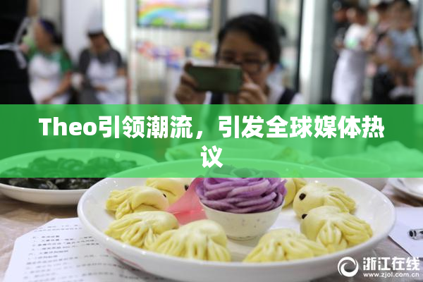 Theo引领潮流，引发全球媒体热议