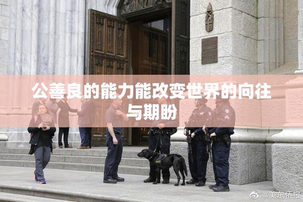 公善良的能力能改变世界的向往与期盼