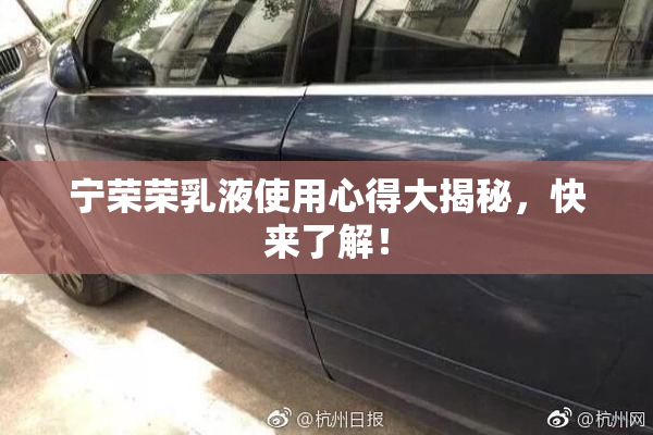 宁荣荣乳液使用心得大揭秘，快来了解！