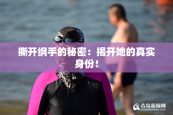 撕开纲手的秘密：揭开她的真实身份！