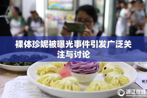 裸体珍妮被曝光事件引发广泛关注与讨论