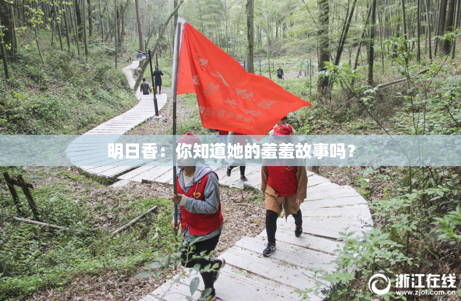 明日香：你知道她的羞羞故事吗？