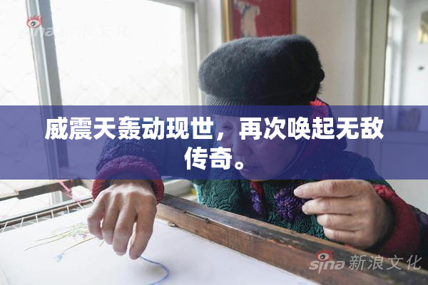 威震天轰动现世，再次唤起无敌传奇。