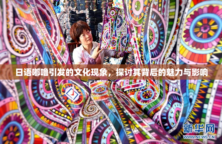 日语嘟噜引发的文化现象，探讨其背后的魅力与影响