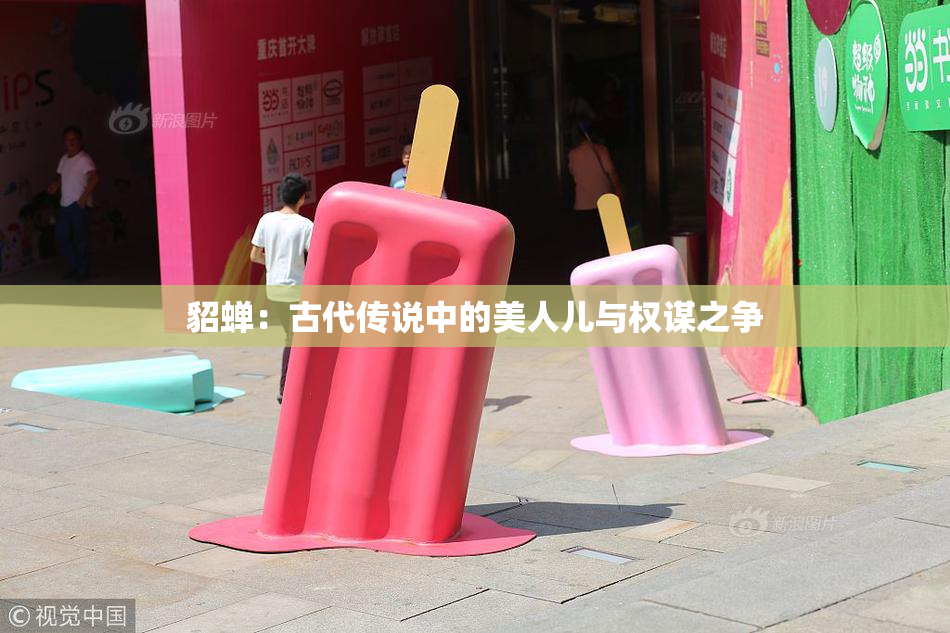 貂蝉：古代传说中的美人儿与权谋之争
