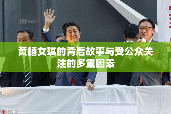 黄鳝女琪的背后故事与受公众关注的多重因素