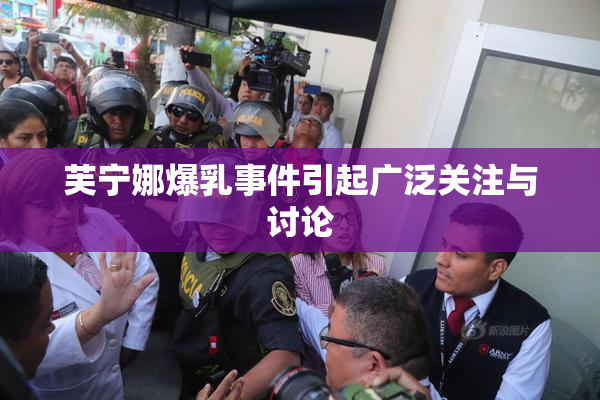 芙宁娜爆乳事件引起广泛关注与讨论