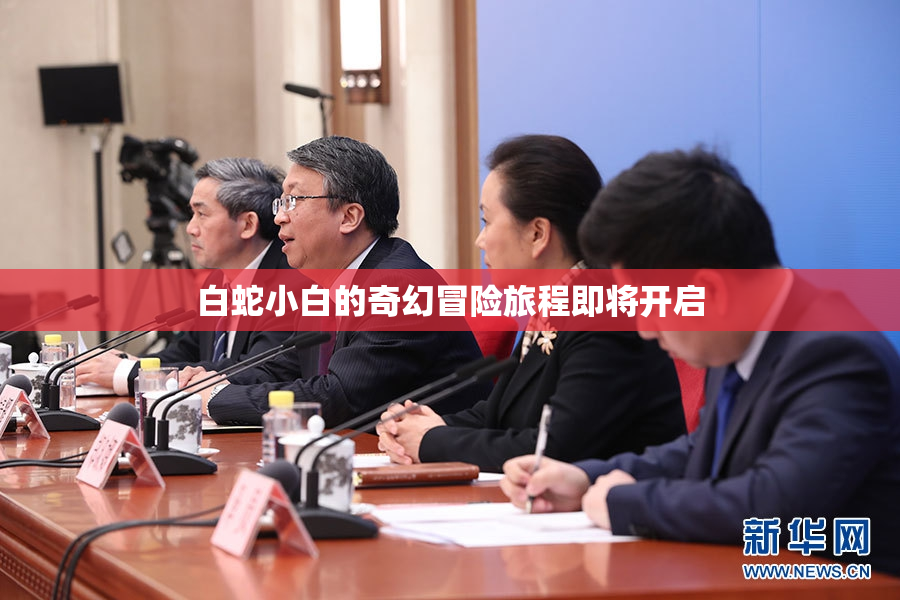 白蛇小白的奇幻冒险旅程即将开启