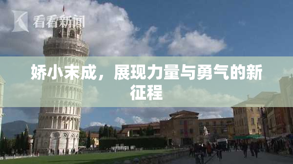 娇小末成，展现力量与勇气的新征程