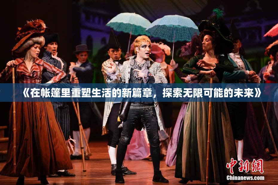 《在帐篷里重塑生活的新篇章，探索无限可能的未来》