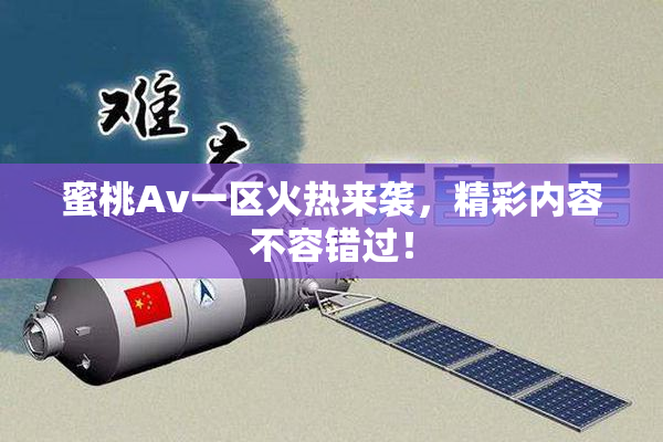 蜜桃Av一区火热来袭，精彩内容不容错过！