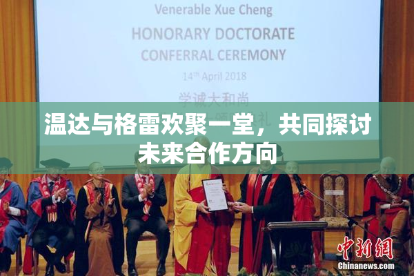 温达与格雷欢聚一堂，共同探讨未来合作方向