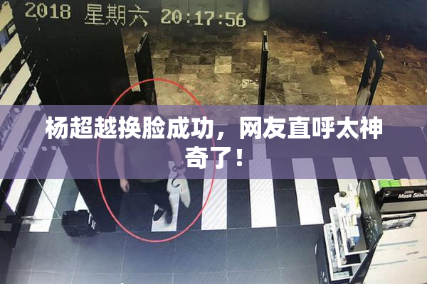 杨超越换脸成功，网友直呼太神奇了！