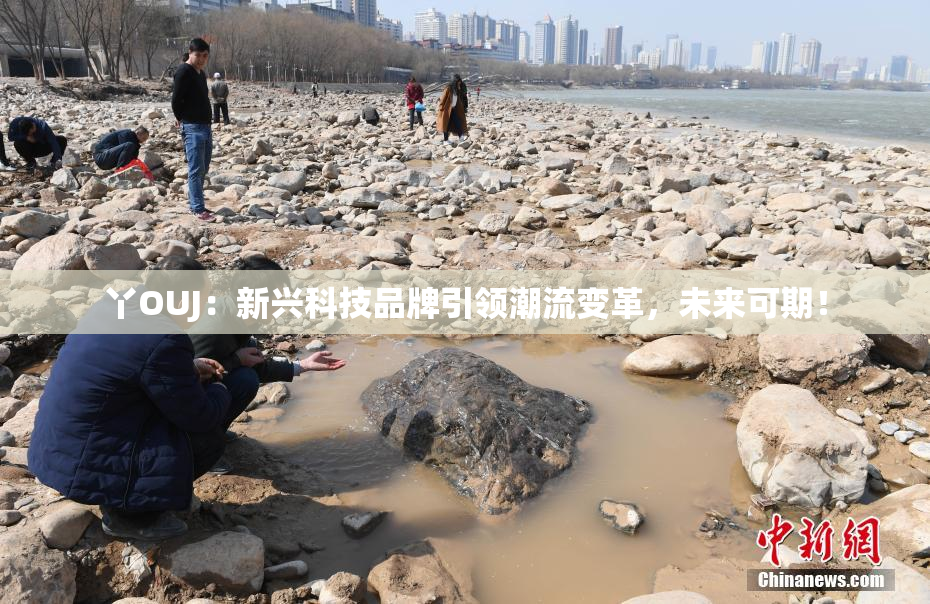 丫OUJ：新兴科技品牌引领潮流变革，未来可期！