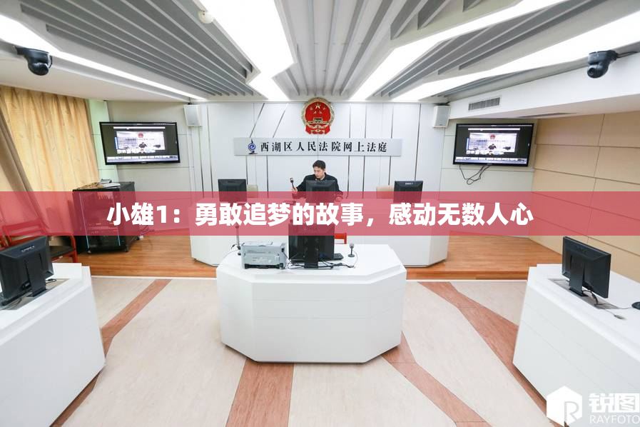 小雄1：勇敢追梦的故事，感动无数人心