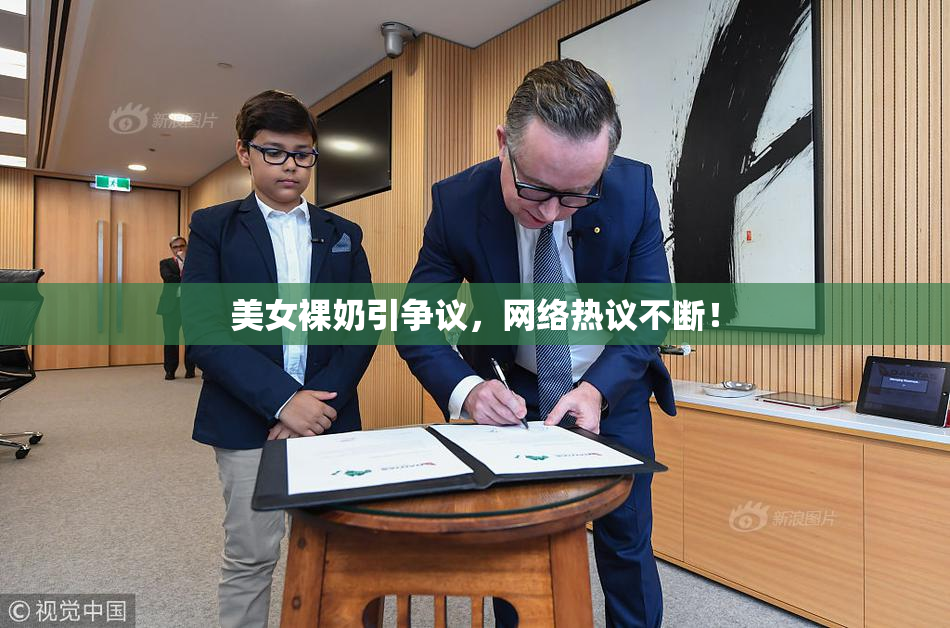 美女裸奶引争议，网络热议不断！
