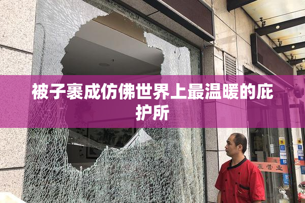 被子裹成仿佛世界上最温暖的庇护所