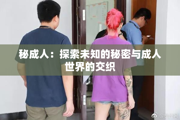 秘成人：探索未知的秘密与成人世界的交织