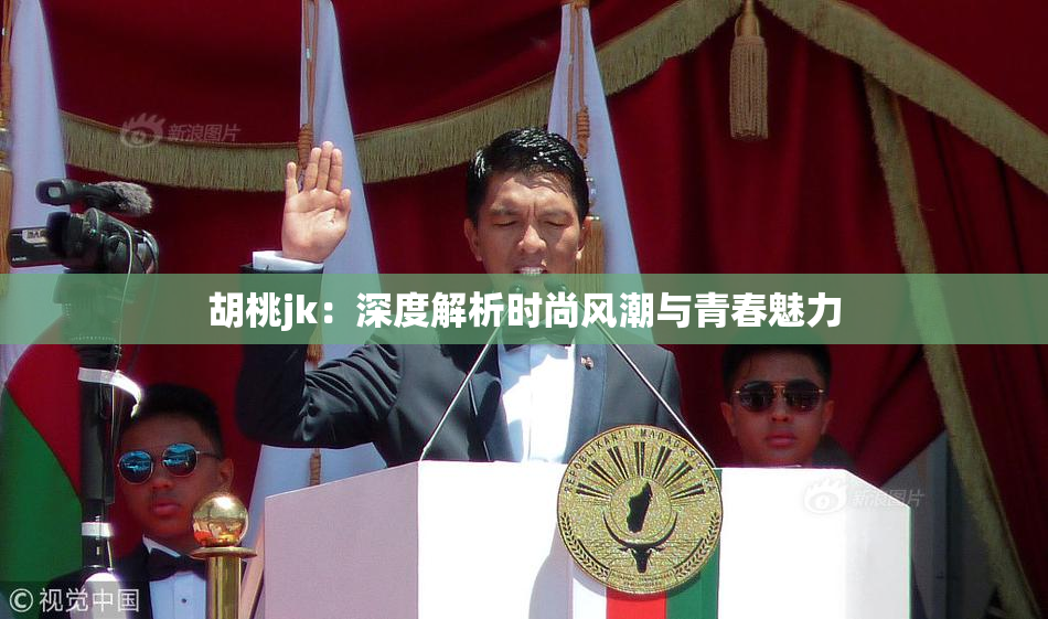 胡桃jk：深度解析时尚风潮与青春魅力