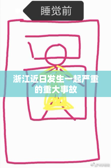 浙江近日发生一起严重的重大事故