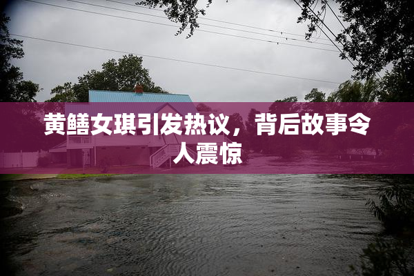 黄鳝女琪引发热议，背后故事令人震惊