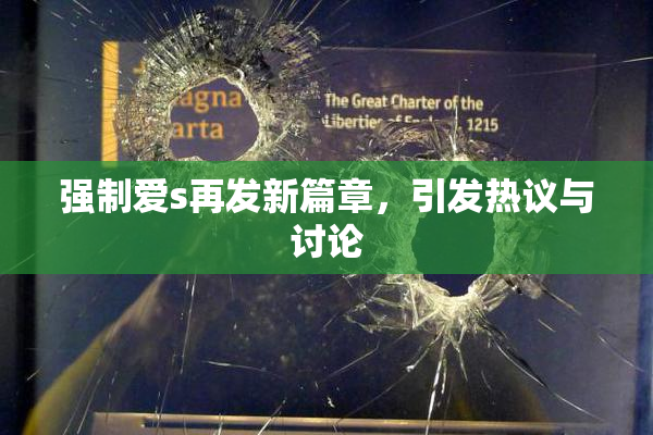 强制爱s再发新篇章，引发热议与讨论