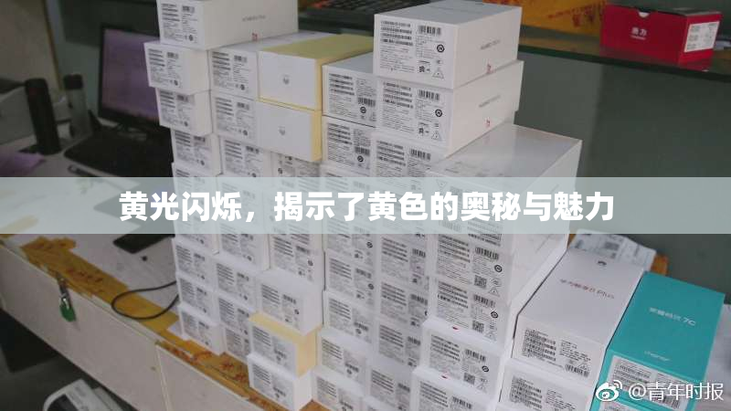黄光闪烁，揭示了黄色的奥秘与魅力
