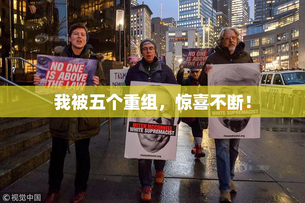 我被五个重组，惊喜不断！