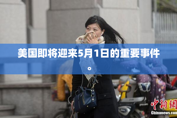 美国即将迎来5月1日的重要事件。