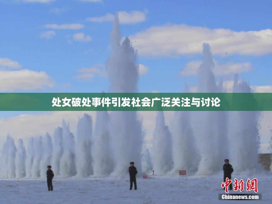 处女破处事件引发社会广泛关注与讨论