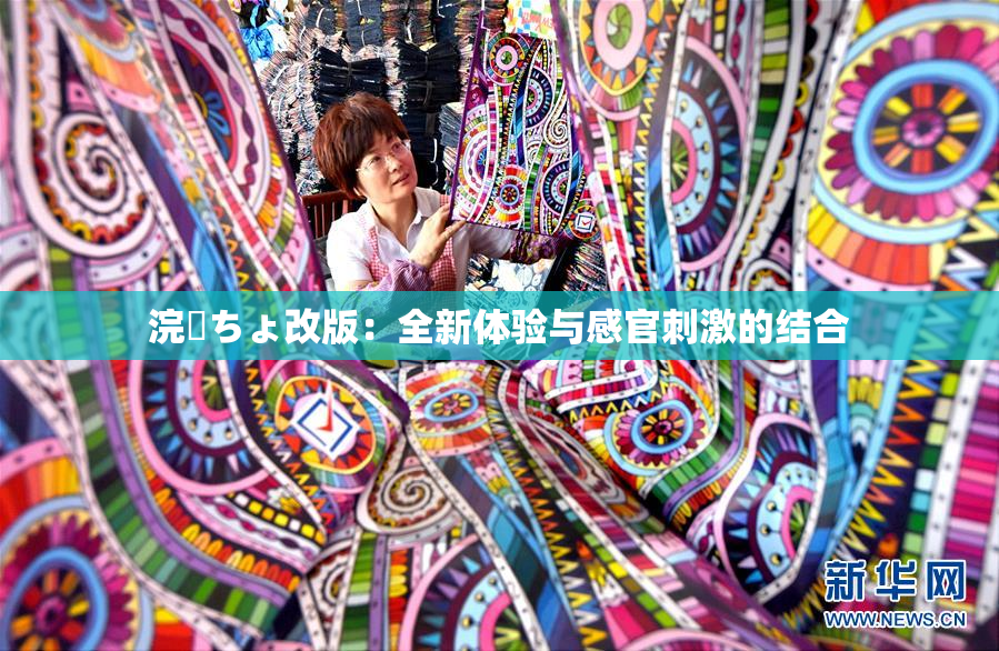 浣腸ちょ改版：全新体验与感官刺激的结合