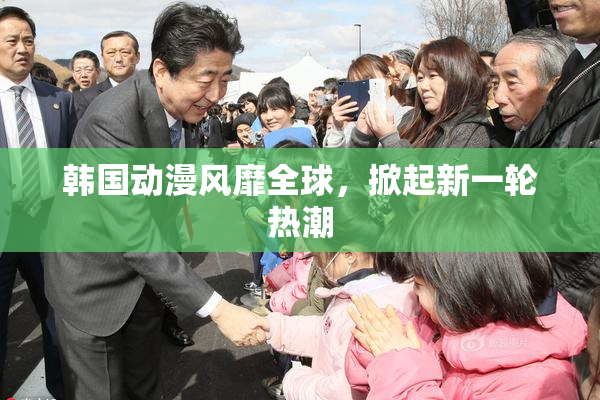 韩国动漫风靡全球，掀起新一轮热潮