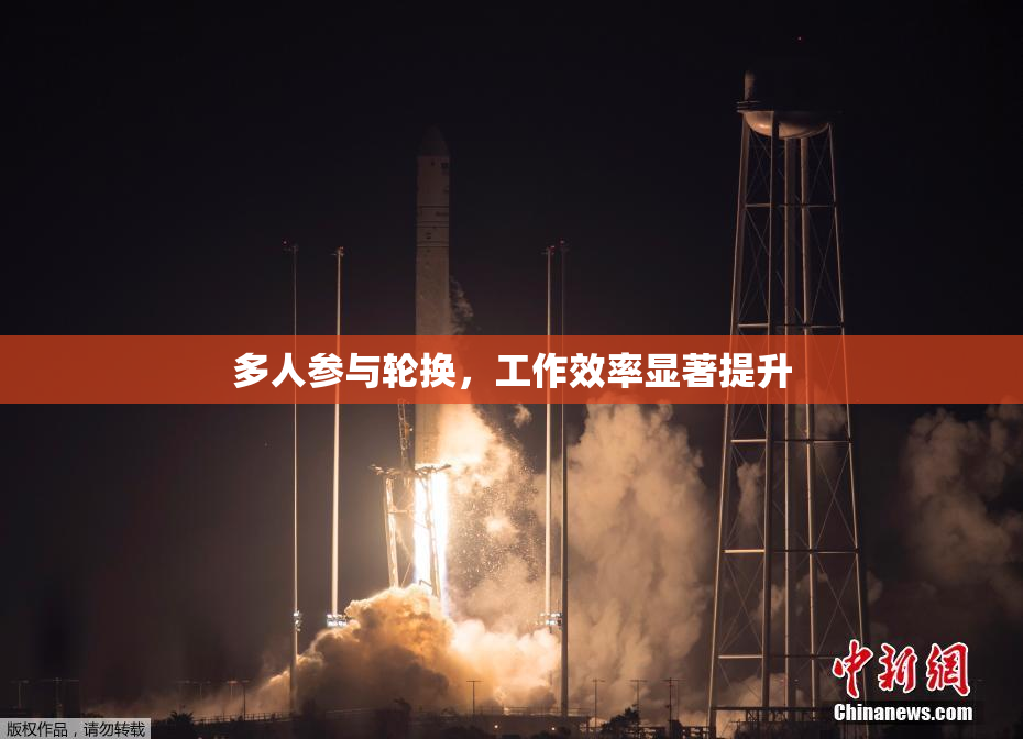 多人参与轮换，工作效率显著提升