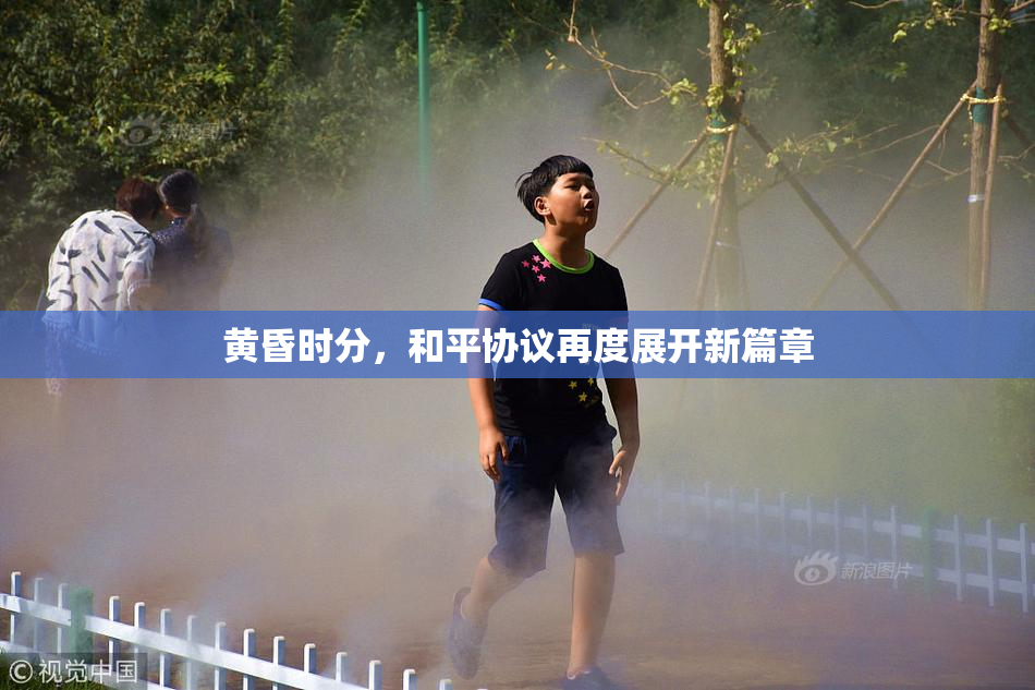 黄昏时分，和平协议再度展开新篇章