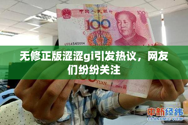 无修正版涩涩gi引发热议，网友们纷纷关注
