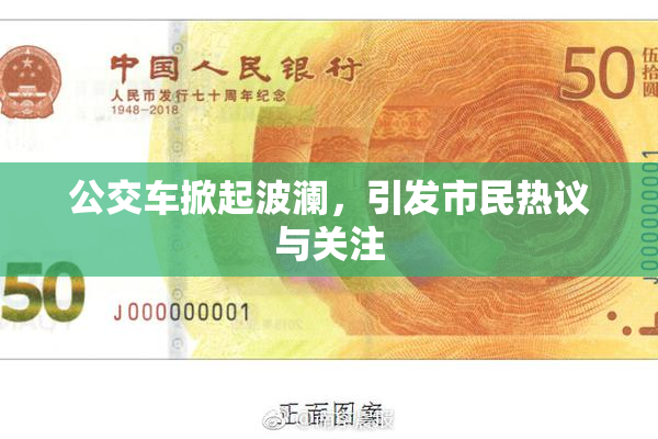 公交车掀起波澜，引发市民热议与关注