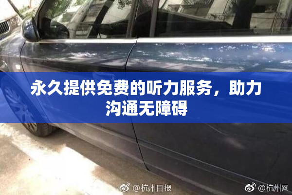 永久提供免费的听力服务，助力沟通无障碍