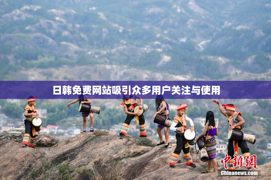 日韩免费网站吸引众多用户关注与使用