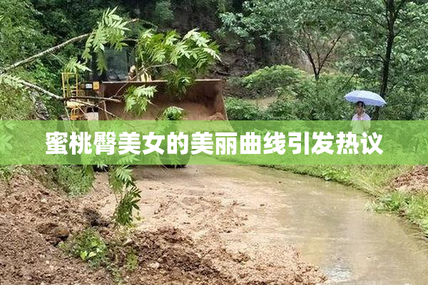 蜜桃臀美女的美丽曲线引发热议