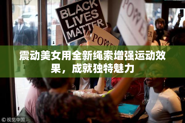 震动美女用全新绳索增强运动效果，成就独特魅力