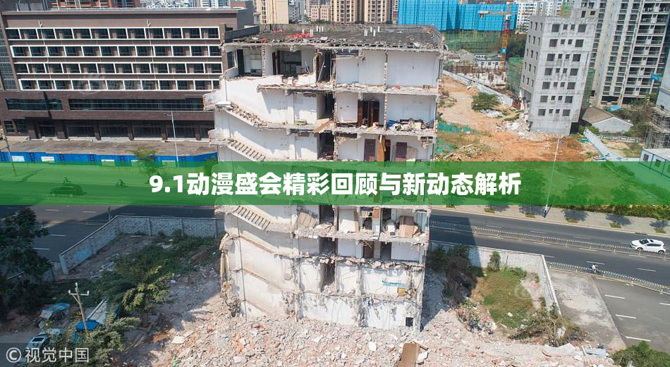 9.1动漫盛会精彩回顾与新动态解析