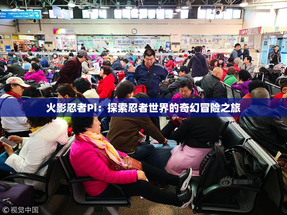 火影忍者Pi：探索忍者世界的奇幻冒险之旅