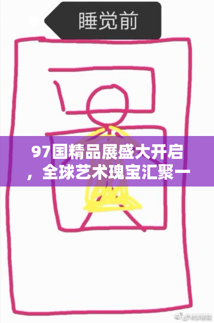 97国精品展盛大开启，全球艺术瑰宝汇聚一堂！