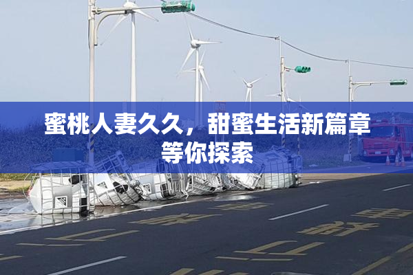 蜜桃人妻久久，甜蜜生活新篇章等你探索