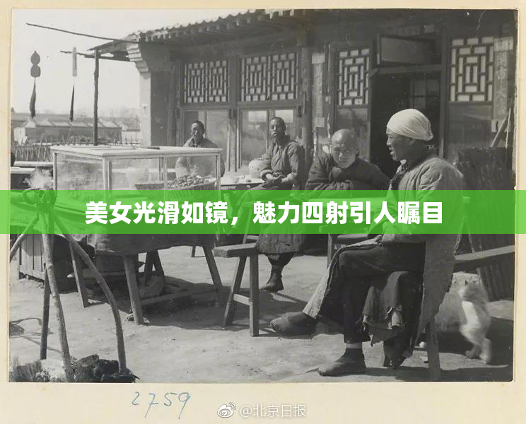 美女光滑如镜，魅力四射引人瞩目
